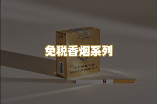 免税香烟系列